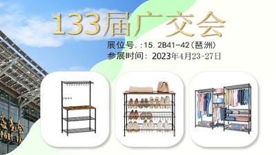 133屆廣交會，川井置物架在老地方等您